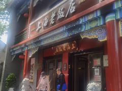 门面-上海老饭店(北京分店)