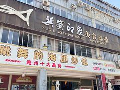 -巽寮印象美食部落餐厅·海鲜·地方特色菜(惠州体验店)