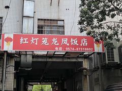 -红灯笼龙凤饭店(宁波老字号店)