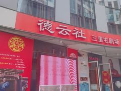 -德云社(三里屯店)