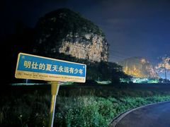 -明仕田园
