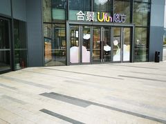 -合景·悠方(成都店)