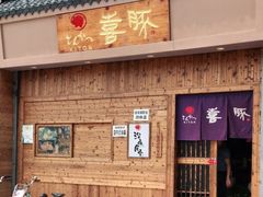 -KITON喜豚(清晖园店)