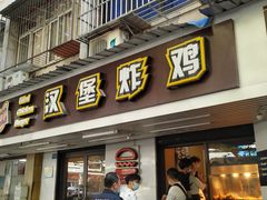 门面-前进5路汉堡炸鸡(前进五路店)