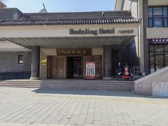 -八达岭饭店