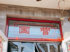 -赵府街副食店