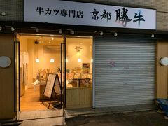 -牛カツ京都勝牛(河原町蛸薬師店)