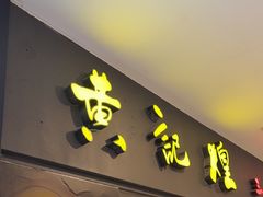 -黄记煌三汁焖锅(广州曜一城店)