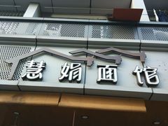 门面-慧娟面馆·餐厅(望江路店)
