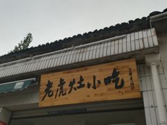 -老虎灶小吃