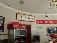 -老杨家熟食店