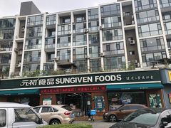 门面-元初食品(幸福e家小区店)