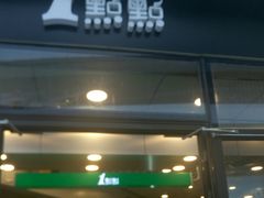 门面-1点点(望京SOHO店)