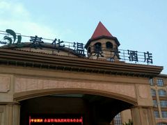 大门-泰华博悦大酒店