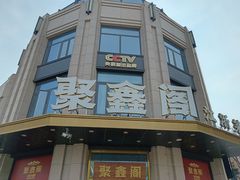 门面-聚鑫阁江浙菜·非遗传承技艺(青村帝华园店)
