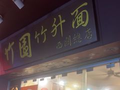 -竹园竹升面(西关总店)