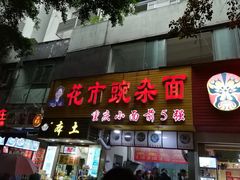 门面-花市豌杂面(民生路店)