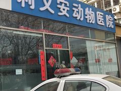 -利又安动物医院··老年病·猫科犬科·中兽医