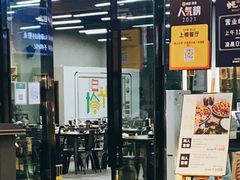 门面-蚝山·喷汽火山生蚝(前福路店)