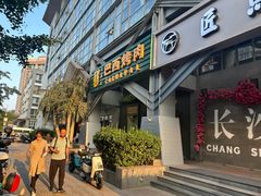 -戈拿旺巴西烤肉(崇文门店)