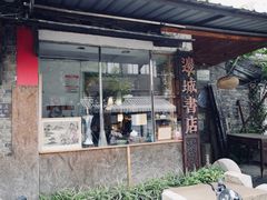 -邊城書店