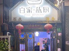 -白家餐厅(徐家汇店)