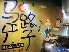 -马路牙子地桌烤肉(工体店)