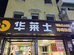 门面-华莱士·全鸡汉堡(沙井博岗店)
