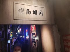 -和平菓局(王府井店)
