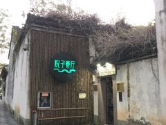 -院子餐厅·大锅菜·老杭帮(桥西直街店)