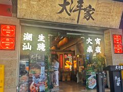-大洋家·潮汕鱼鲜·花胶砂锅粥(天河东路店)