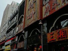 门面-辣得叫湘菜(四明店)