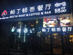 门面-园丁顿西餐厅(亦庄创新大厦高新视听产业园店)