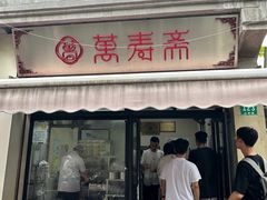 -万寿斋(山阴路店)