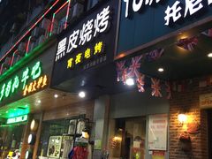 门面-黑皮烧烤(民意四路店)