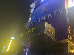 -皇马纯KTV·量贩·聚会(民治店)