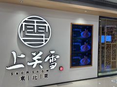 -上关雪東北菜(中房金谊店)
