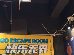 -YOGO优果密室逃脱(新佳丽广场店)