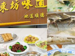 -东坊味道私房菜·地道顺德菜(大良店)