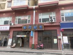 门面-阿拉呛舍藏餐