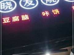 门面-晓友烧麦(光华村店)