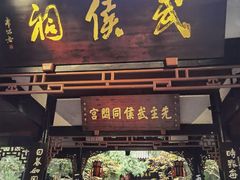 -成都武侯祠博物馆