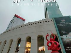 -上海第一八佰伴