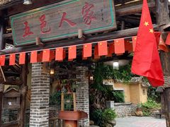 -五邑人家(江门店)