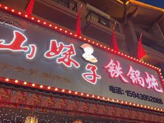 -山妹子铁锅炖