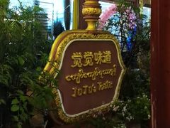 -瑞丽觉觉味道·异国风情(瑞丽大道店)