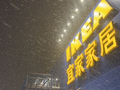 -宜家·瑞典风味餐厅(北京西红门店)