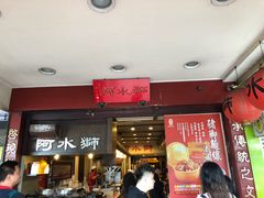 门面-阿水狮猪脚大王(台中公园店)
