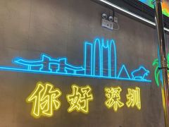-灶边炉台·东北融合烤肉(南山店)