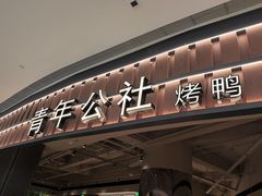 -青年公社烤鸭(熙悦天街店)